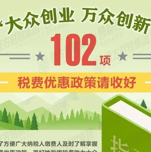 大众创业 万众创新。102项税费优惠政策