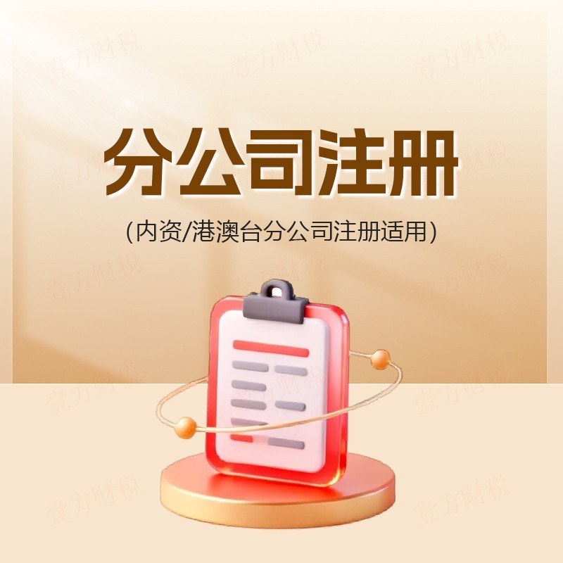 分公司注册