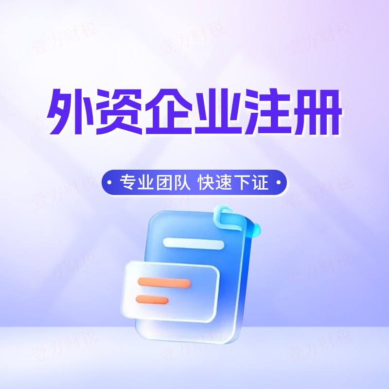 外资公司注册