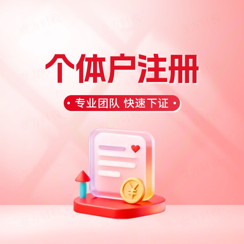 个体工商户注册