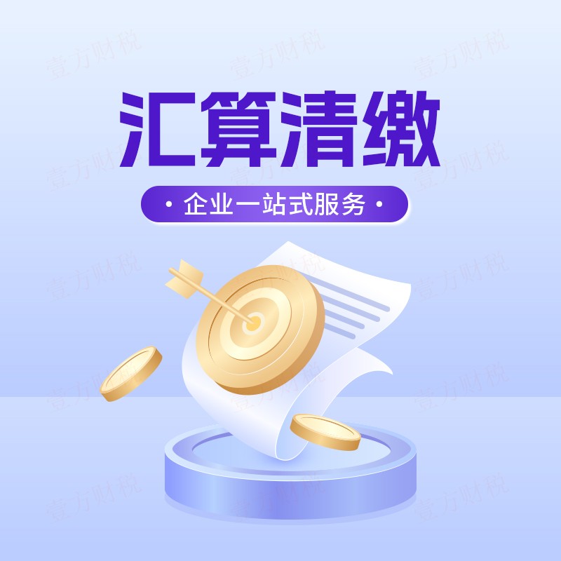 汇算清缴审计
