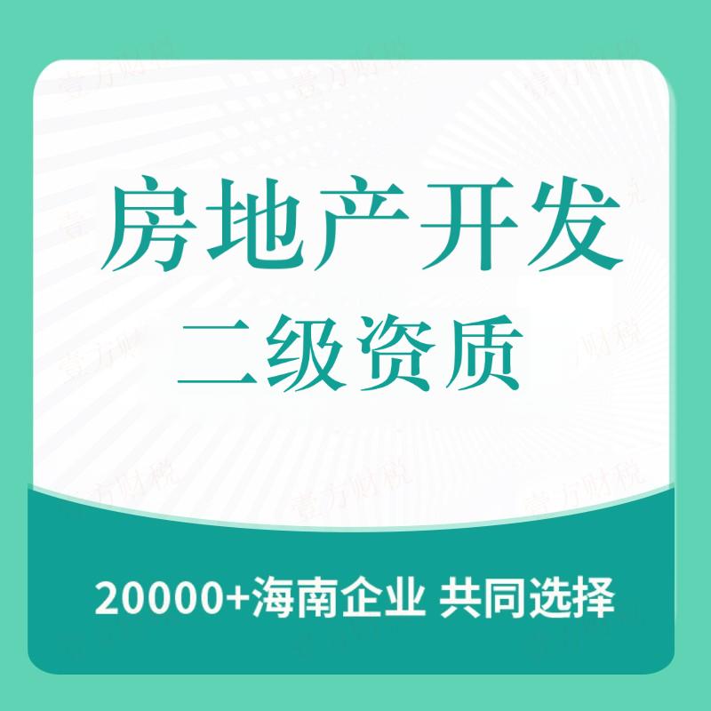 房地产开发二级资质