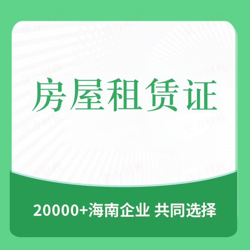 房屋租赁证