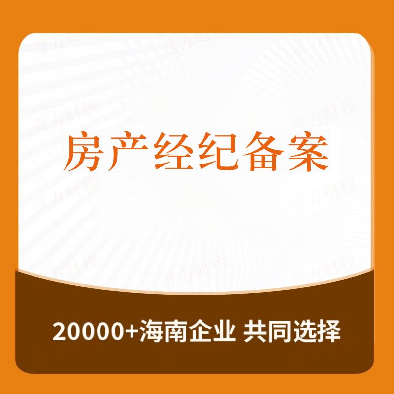 房产经纪备案