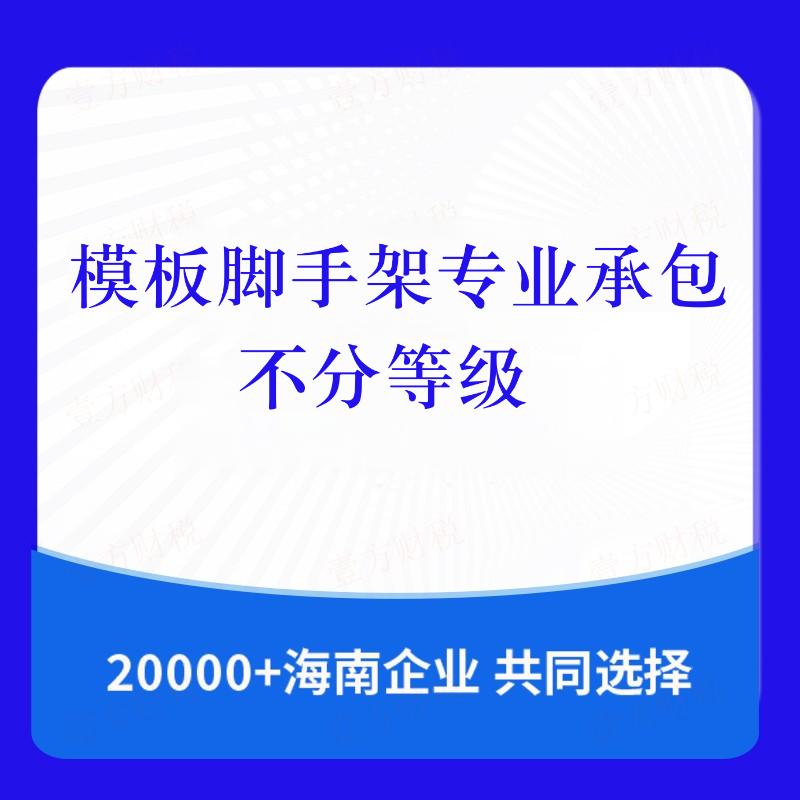模板脚手架专业承包不分等级(图1)