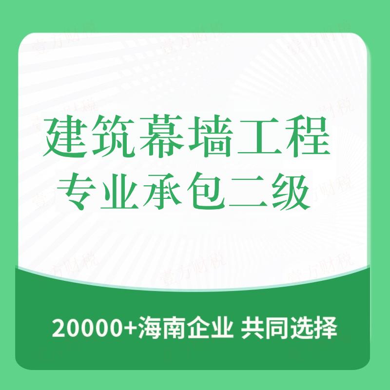 建筑幕墙工程专业承包二级