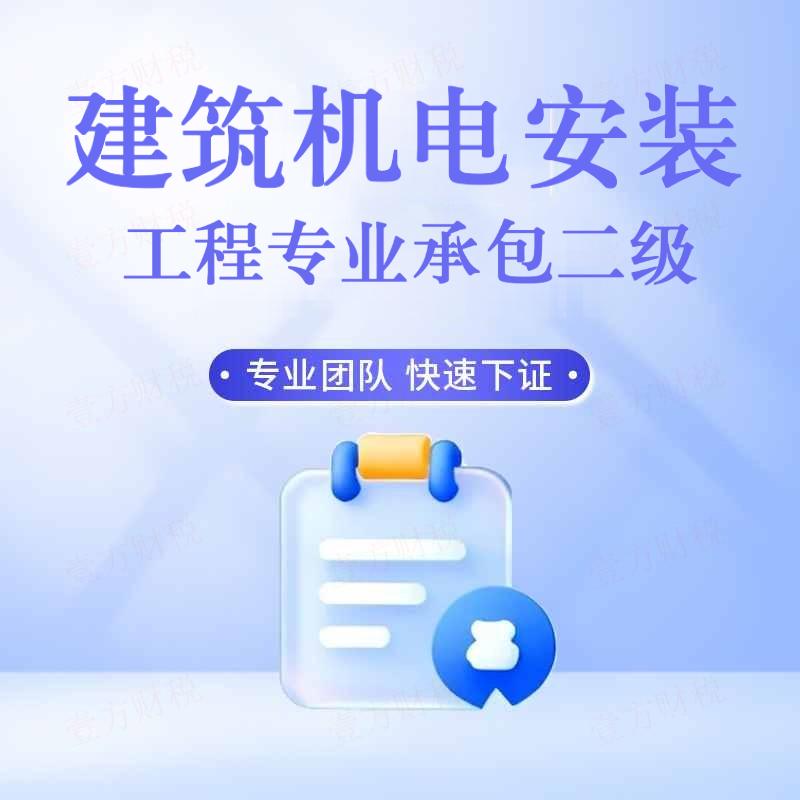 建筑机电安装工程专业承包二级(图1)
