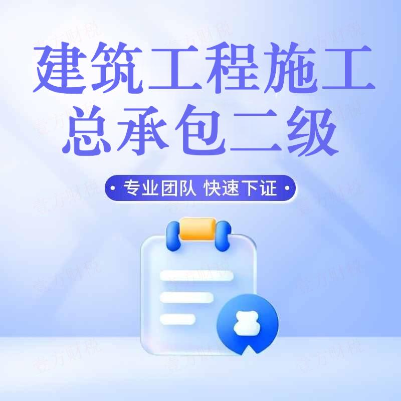 建筑工程施工总承包二级(图1)