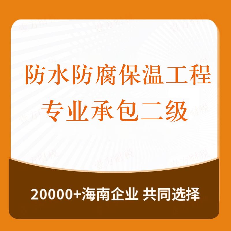 防水防腐保温工程专业承包二级