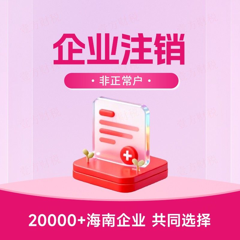 企业异常注销