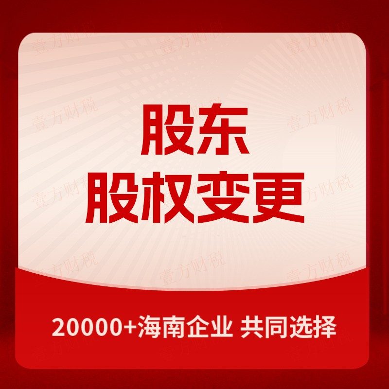股东股权变更
