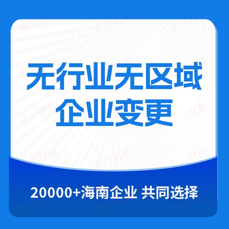 无行业无区域企业变更
