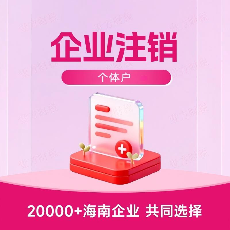个体工商户注销