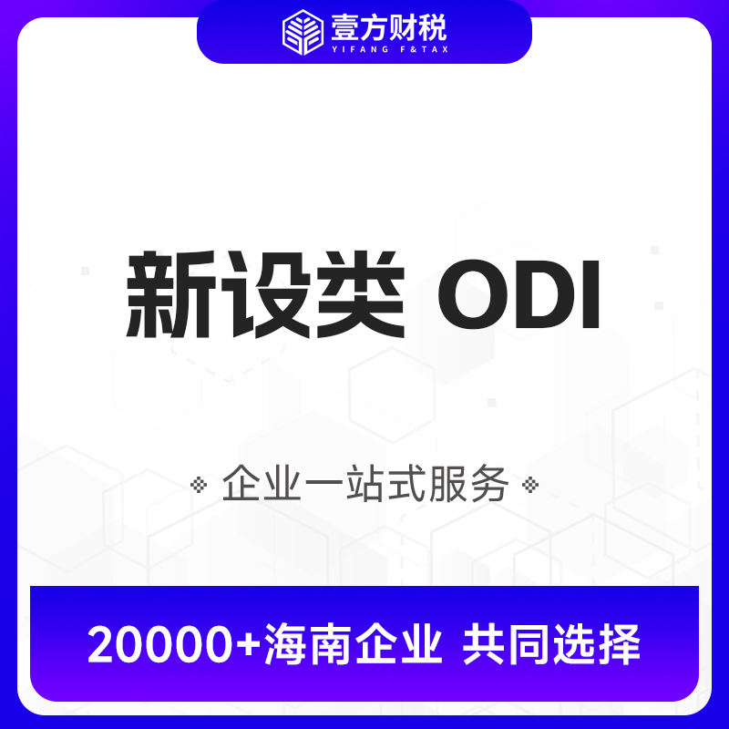 ODI备案