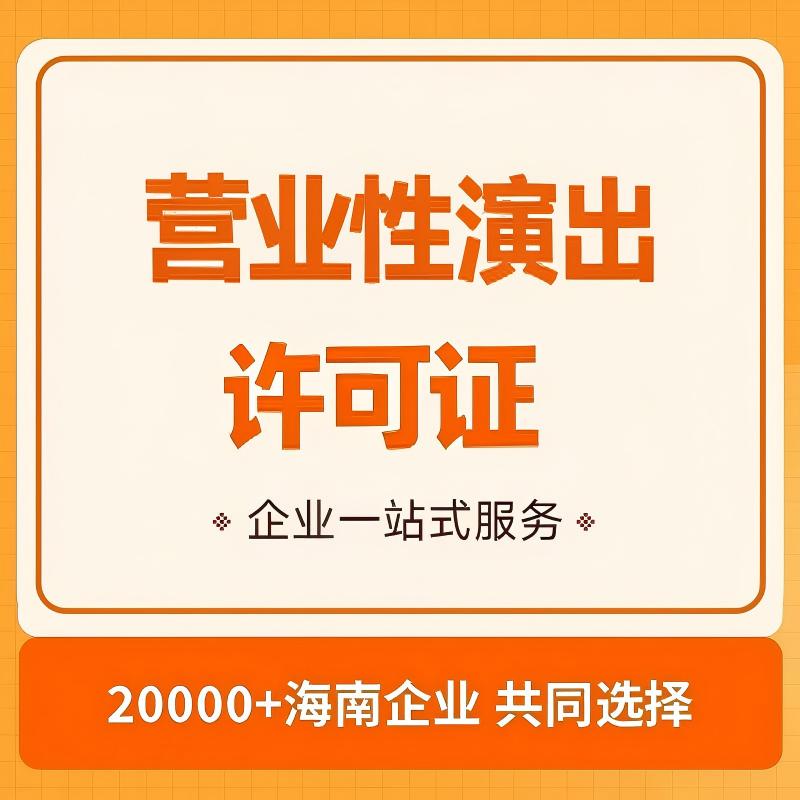 营业性演出许可证