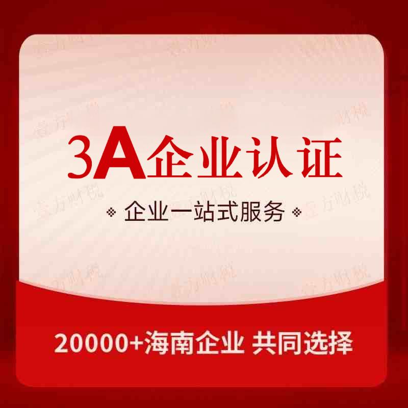 3A企业认证