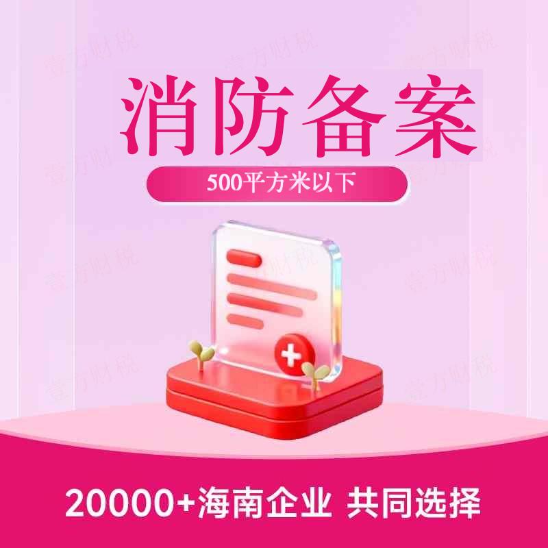 消防备案