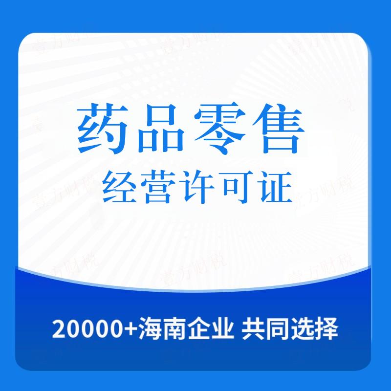 药品零售经营许可证