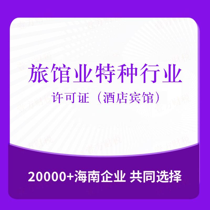 旅馆业特种行业许可证（酒店宾馆）