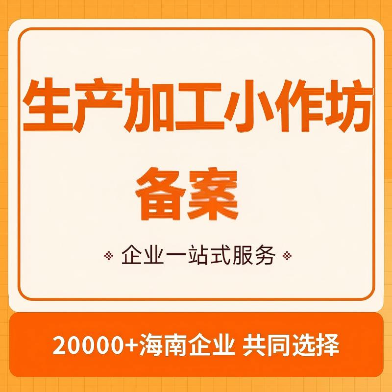 生产加工小作坊备案