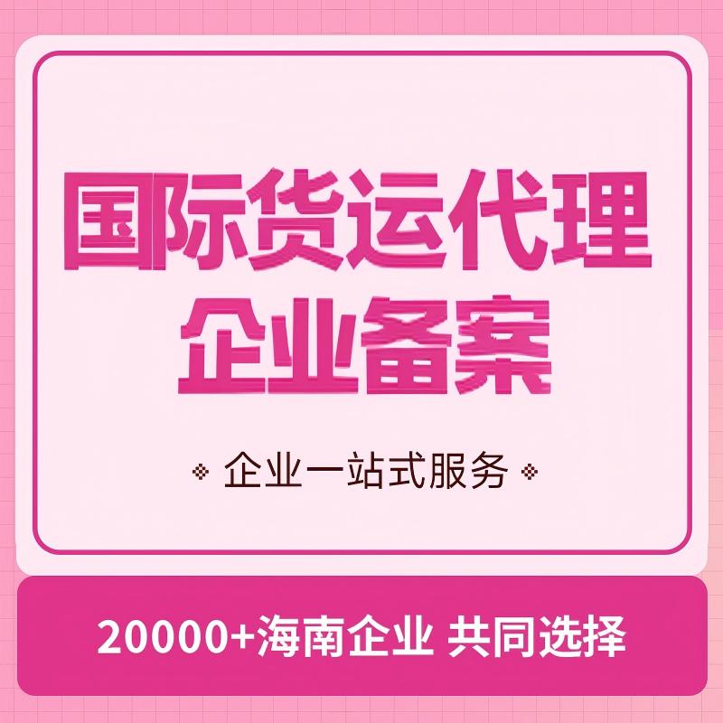 国际货运代理企业备案