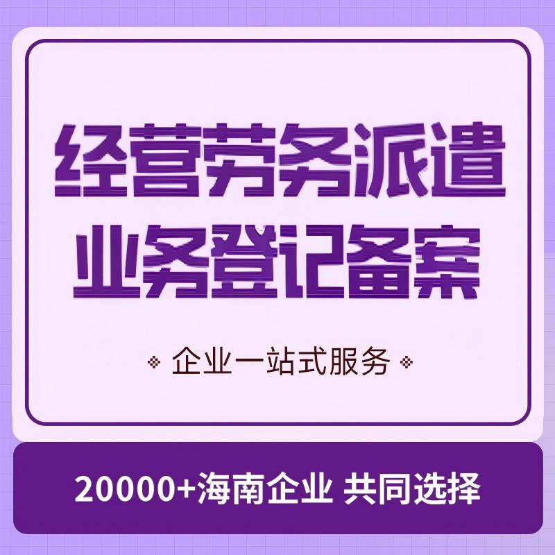 经营劳务派遣业务登录备案