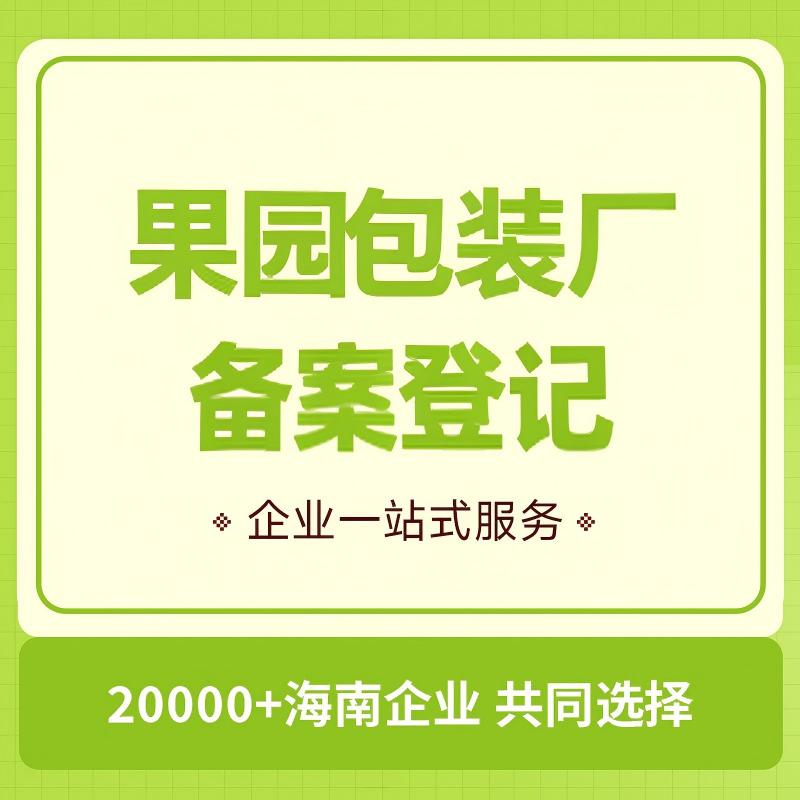 果园包装厂备案登记