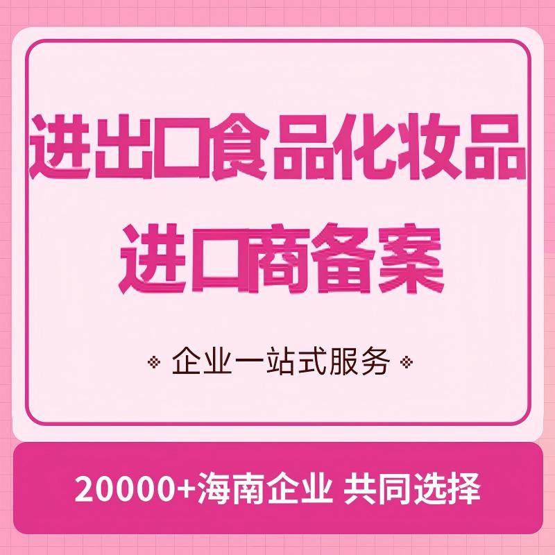 进出口食品化妆品进口商备案
