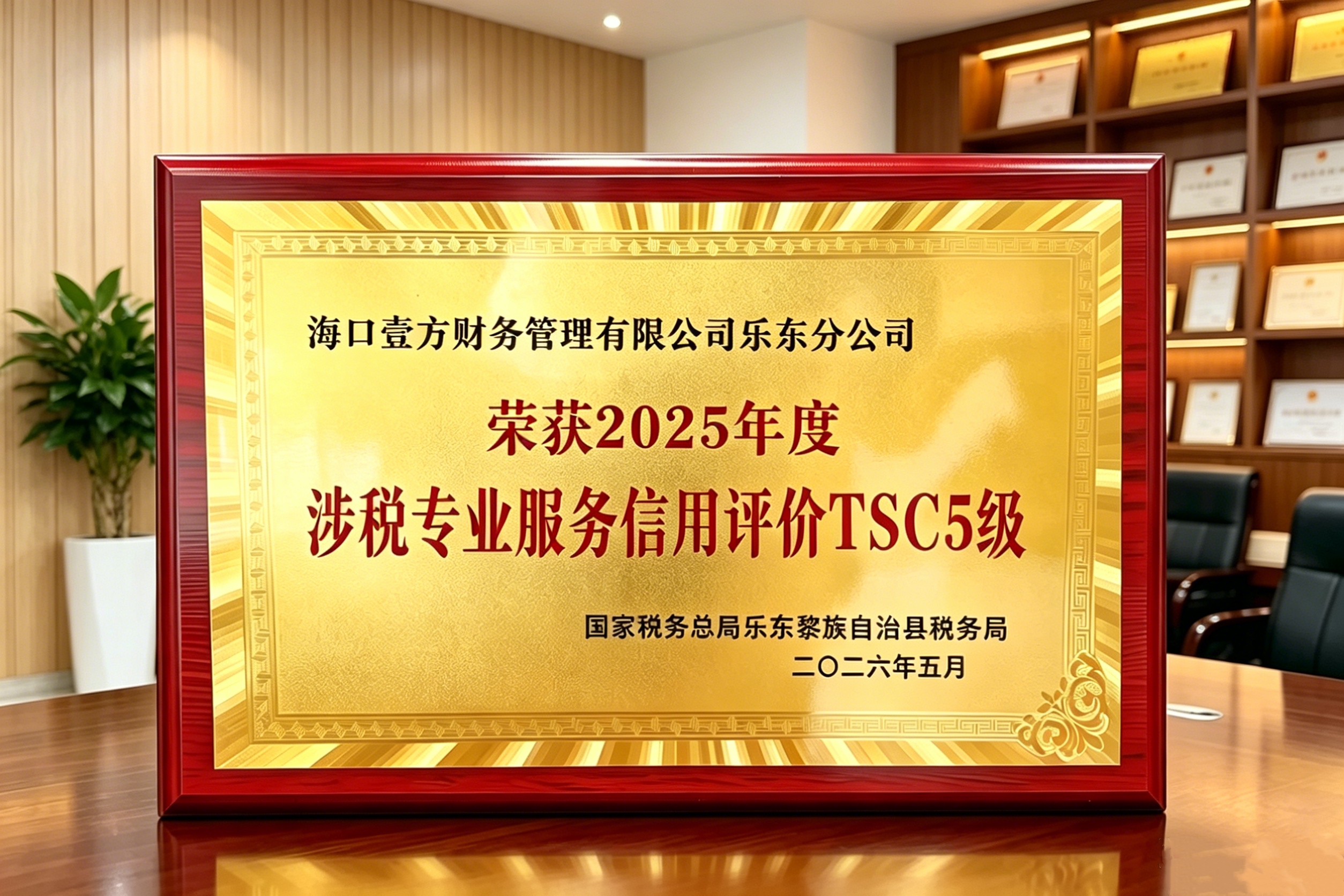 恭喜壹方乐东分公司荣获涉2025 年度《涉税专业服务最高信用评价TSC5 级》(图1)