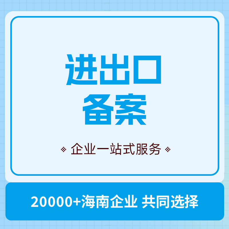 进出口备案(图1)