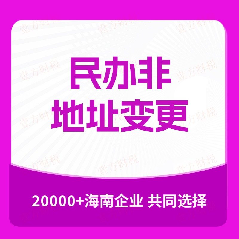 民办非企业地址变更