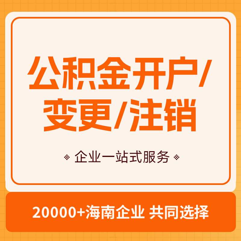 公积金开户、变更、注销(图1)
