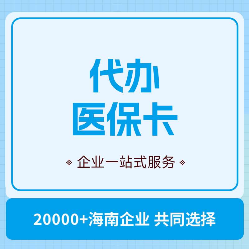 代办医保卡